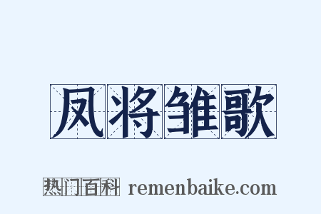 凤将雏歌是什么意思的图片